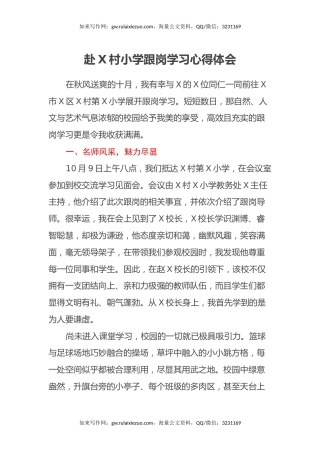 赴X村小学跟岗学习心得体会