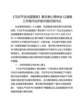 《习近平谈治国理政》第五卷心得体会：以督察工作现代化护航中国式现代化