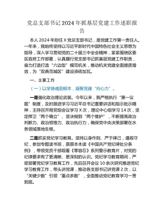 党总支部书记2024年抓基层党建工作述职报告