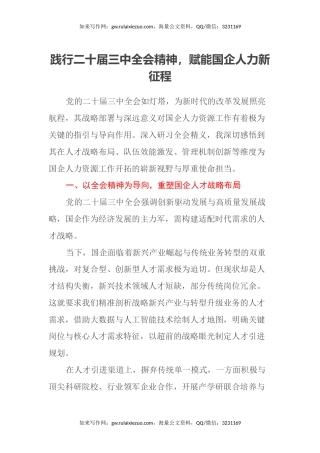 践行二十届三中全会精神，赋能国企人力新征程