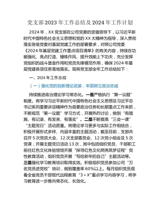 党支部2023年工作总结及2024年工作计划