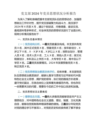 党支部2024年党员思想状况分析报告