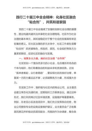 践行二十届三中全会精神：化身社区融合“粘合剂”，共筑和谐家园
