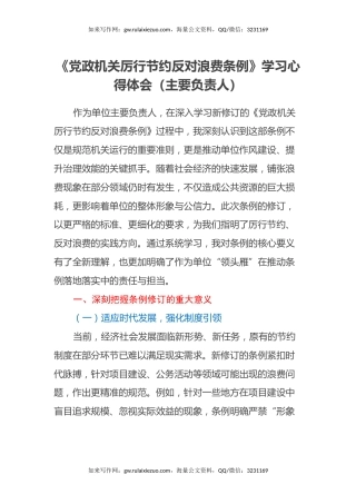 《党政机关厉行节约反对浪费条例》学习心得体会（主要负责人）