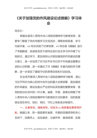 《关于加强党的作风建设论述摘编》学习体会