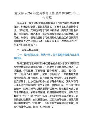 党支部2024年党员教育工作总结和2025年工作打算