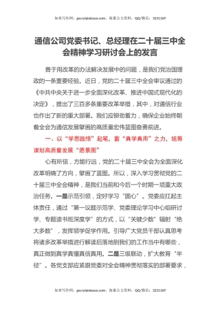 通信公司党委书记、总经理在二十届三中全会精神学习研讨会上的发言