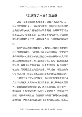 《反腐为了人民》观后感