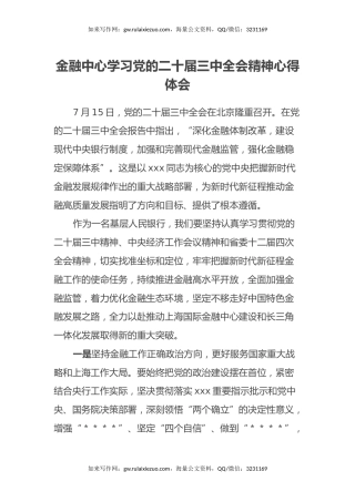 金融中心学习党的二十届三中全会精神心得体会