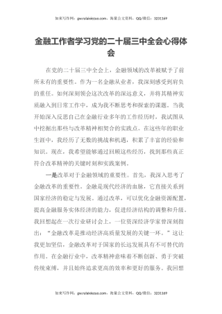 金融工作者学习党的二十届三中全会心得体会