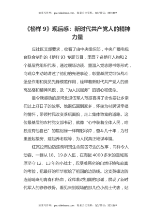 《榜样9》观后感：新时代共产党人的精神力量