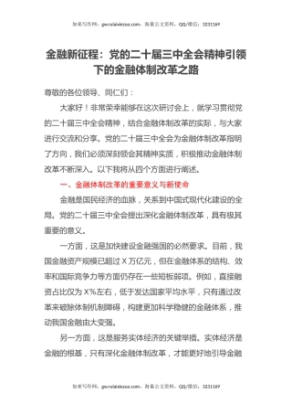 金融新征程：党的二十届三中全会精神引领下的金融体制改革之路