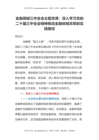 金融领域三中全会主题党课：深入学习党的二十届三中全会精神推动金融体制改革的实践路径