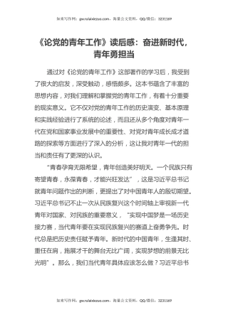 《论党的青年工作》读后感：奋进新时代，青年勇担当