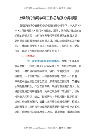 上级部门借调学习工作总结及心得感悟