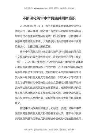 不断深化筑牢中华民族共同体意识(学习贯彻某某全会精神评论、心得体会)