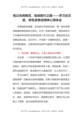 铭记光辉典范，砥砺前行之路 ——学习谷文昌、廖俊波事迹精神心得体会