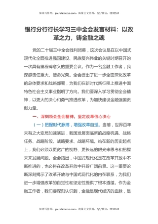 银行分行行长学习三中全会发言材料：以改革之力，铸金融之魂