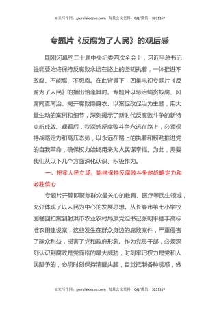 专题片《反腐 为了人民》的观后感