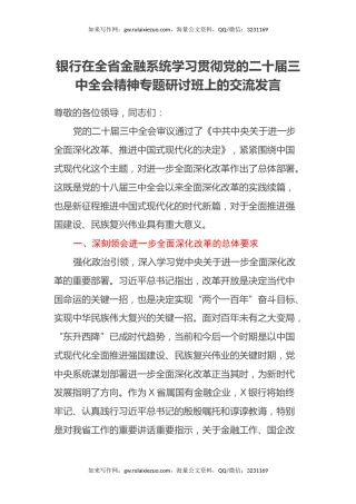 银行在全省金融系统学习贯彻党的二十届三中全会精神专题研讨班上的交流发言