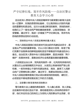 严守纪律红线，筑牢作风防线——自治区警示教育大会学习心得