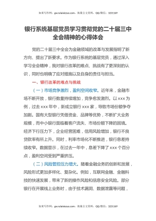 银行系统基层党员学习贯彻党的二十届三中全会精神的心得体会