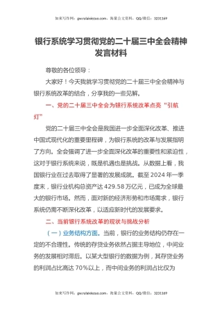 银行系统学习贯彻党的二十届三中全会精神发言材料