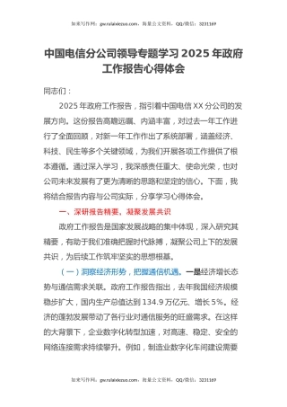 中国电信分公司领导专题学习2025年政府工作报告心得体会