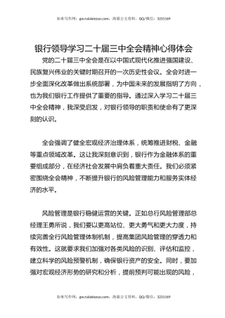 银行领导学习二十届三中全会精神心得体会