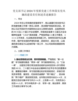 党支部书记2024年度抓党建工作 和落实党风廉政建设责任制述责述廉报告