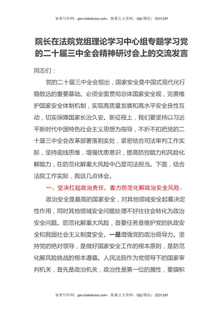 院长在法院党组理论学习中心组专题学习党的二十届三中全会精神研讨会上的交流发言