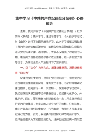 集中学习《中共共产党纪律处分条例》心得体会