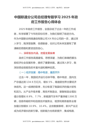 中国联通分公司总经理专题学习2025年政府工作报告心得体会