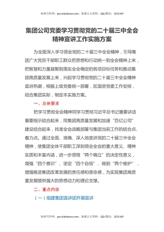 集团公司党委学习贯彻党的二十届三中全会精神宣讲工作实施方案