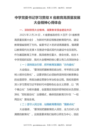 中学党委书记学习贯彻X省教育高质量发展大会精神心得体会