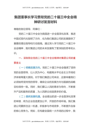 集团董事长学习贯彻党的二十届三中全会精神研讨发言材料