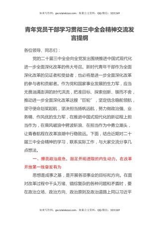 青年党员干部学习贯彻三中全会精神交流发言提纲