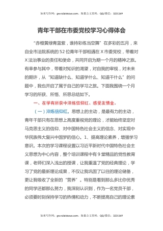 青年干部在市委党校学习心得体会