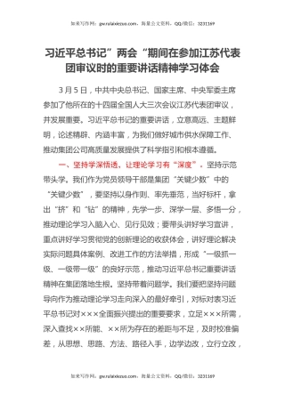 习近平总书记”两会“期间在参加江苏代表团审议时的重要讲话精神学习体会