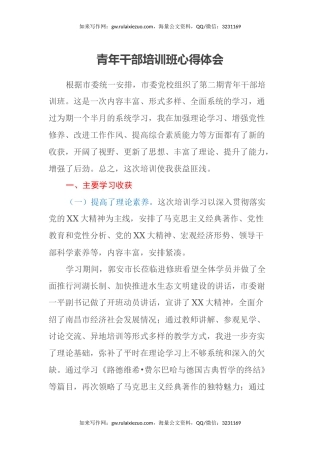 青年干部培训班心得体会（6）