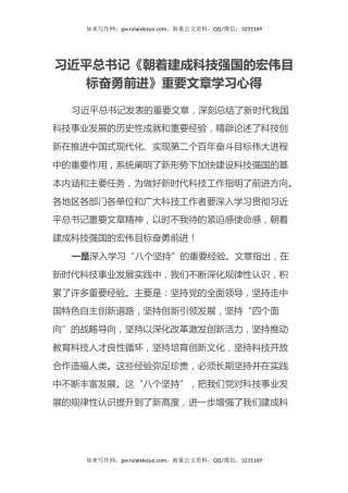 习近平总书记《朝着建成科技强国的宏伟目标奋勇前进》重要文章学习心得