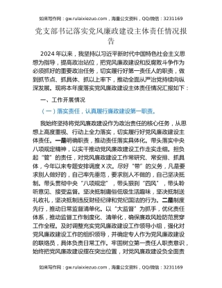 党支部书记落实党风廉政建设主体责任情况报告