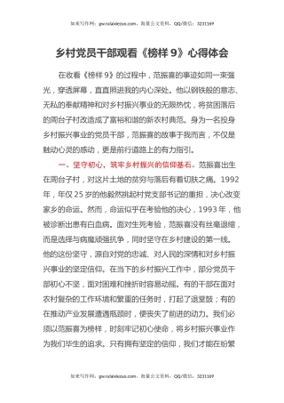 乡村党员干部观看《榜样9》心得体会