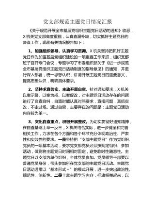 党支部规范主题党日情况汇报