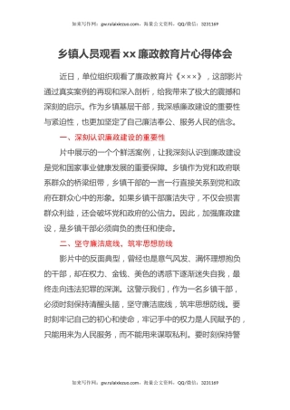 乡镇人员观看xx廉政教育片心得体会