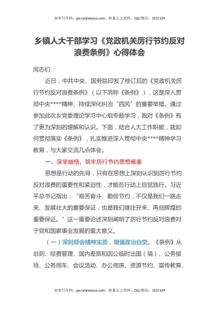 乡镇人大干部学习《党政机关厉行节约反对浪费条例》心得体会