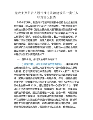 党政主要负责人履行推进法治建设第一责任人职责情况报告