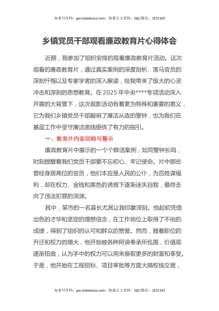 乡镇党员干部观看廉政教育片心得体会