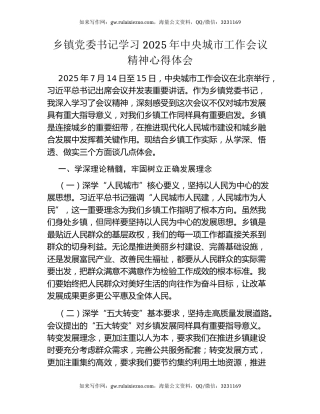 乡镇党委书记学习2025年中央城市工作会议精神心得体会