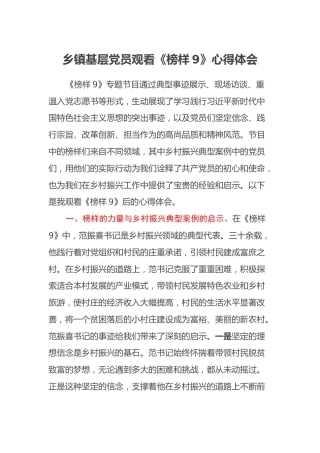 乡镇基层党员观看《榜样9》心得体会